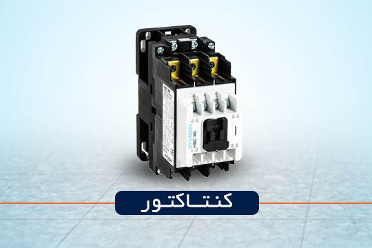 کنتاکتور