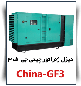 قیمت china-gf3