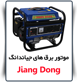 قیمت jiangdong