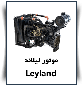 قیمت Leyland