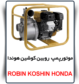 قیمت robin koshin honda