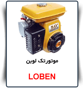 قیمت موتور تک loben