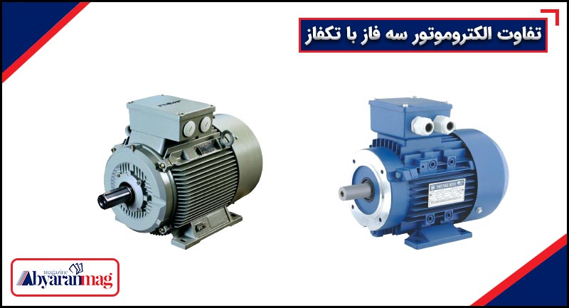 تفاوت الکتروموتور سه فاز با تکفاز