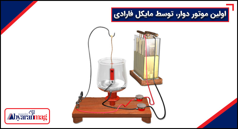 اولین موتورهای دوار، توسط مایکل فارادی