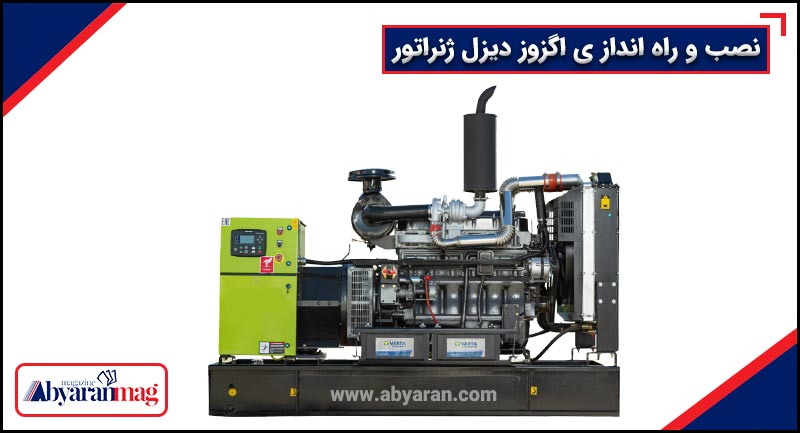 نصب و راه انداز ی اگزوز دیزل ژنراتور
