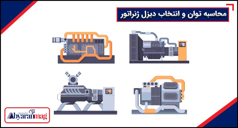 راهنمای انتخاب و خرید دیزل ژنراتور