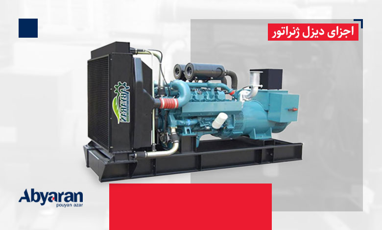 سیستم سوخت از اجزای مهم دیزل ژنراتور 