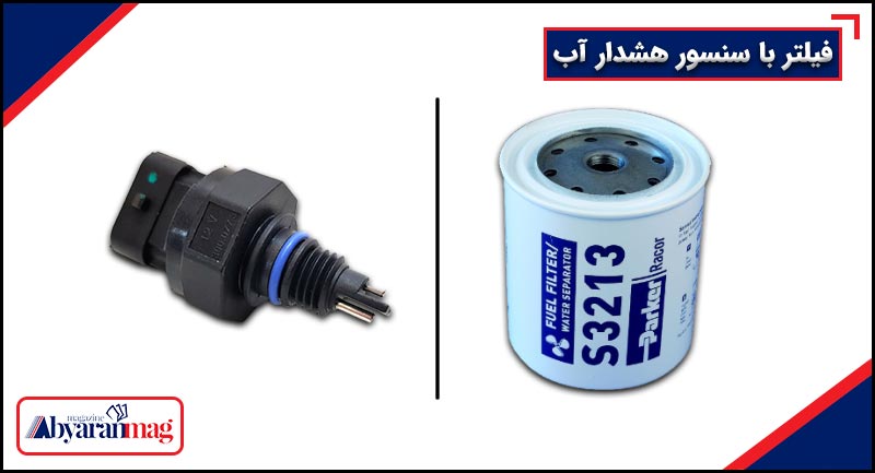 فیلتر با سنسور هشدار آب