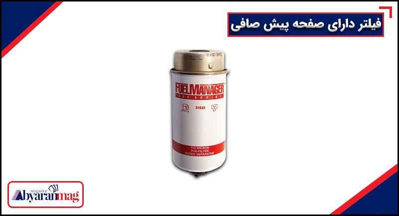 فیلتر دارای صفحه پیش صافی