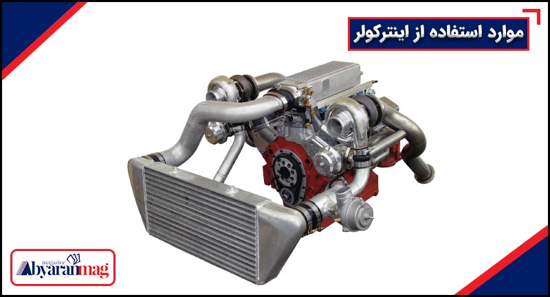 موارد استفاده از اینترکولر