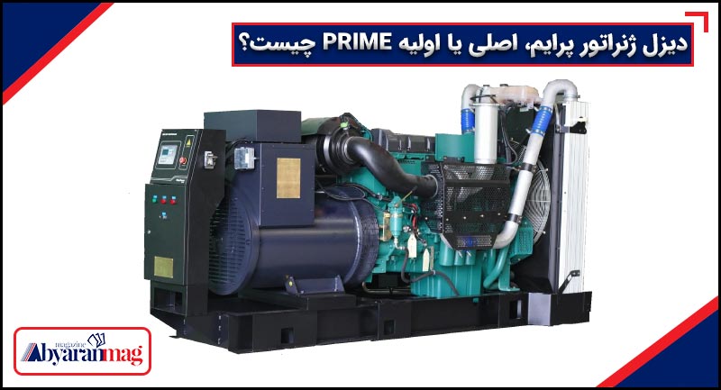 دیزل ژنراتور پرایم، اصلی یا اولیه PRIME چیست؟