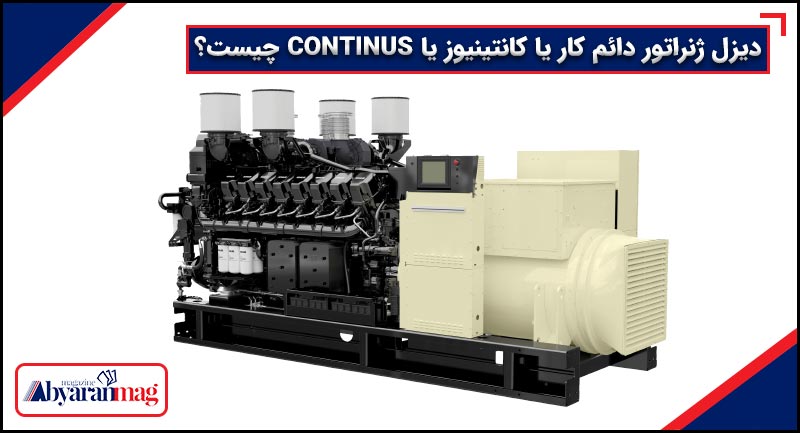 دیزل ژنراتور دائم کار