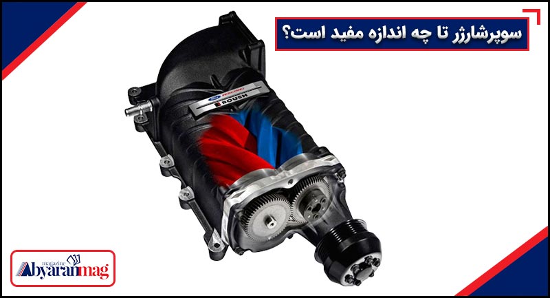 سوپرشارژر تا چه اندازه مفید است؟