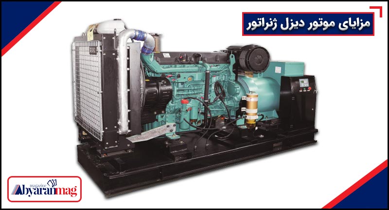 مزایای موتور دیزل ژنراتور