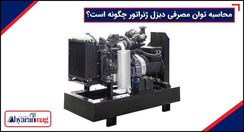 محاسبه توان مصرفی دیزل ژنراتور