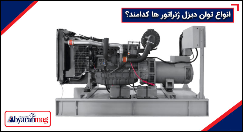 انواع توان دیزل ژنراتور
