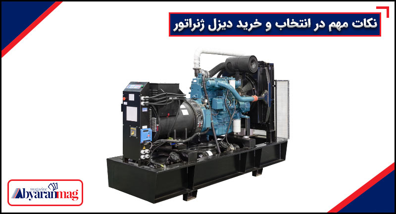 نکات مهم در انتخاب و خرید دیزل ژنراتور