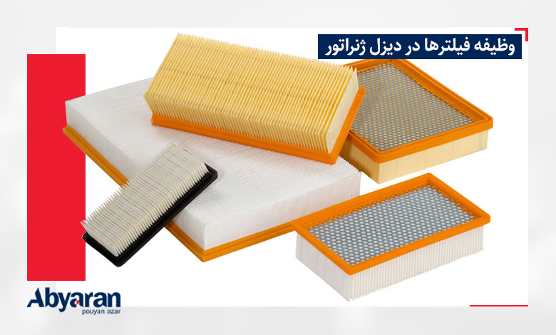 انواع فیلتر دیزل