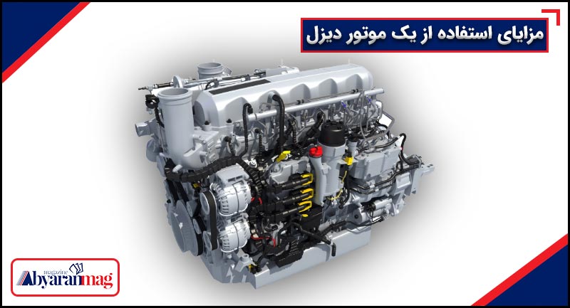 مزایای استفاده از یک موتور دیزل