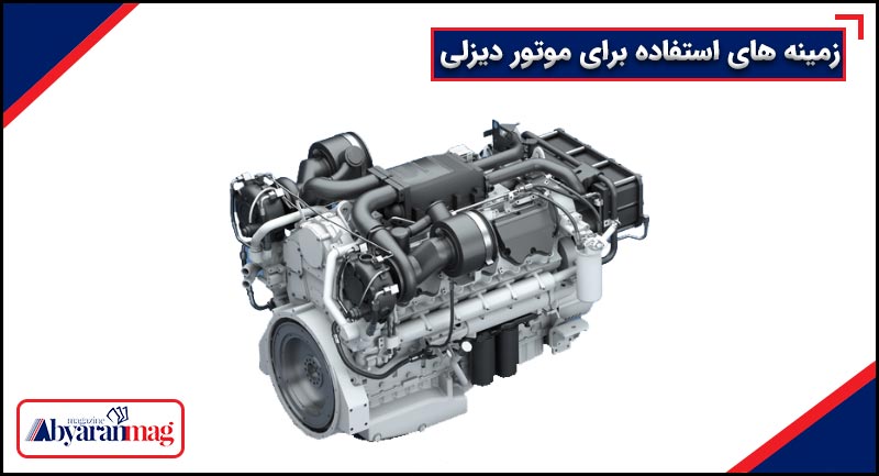زمینه های استفاده برای موتور دیزلی