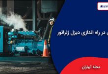 ایمنی در راه اندازی دیزل ژنراتور