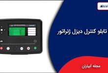 برد تابلو کنترل دیزل ژنراتور