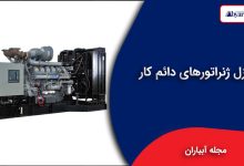 دیزل ژنراتورهای دائم کار