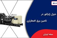 کاربرد دیزل ژنراتور در تامین برق اضطراری