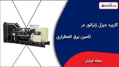 کاربرد دیزل ژنراتور در تامین برق اضطراری