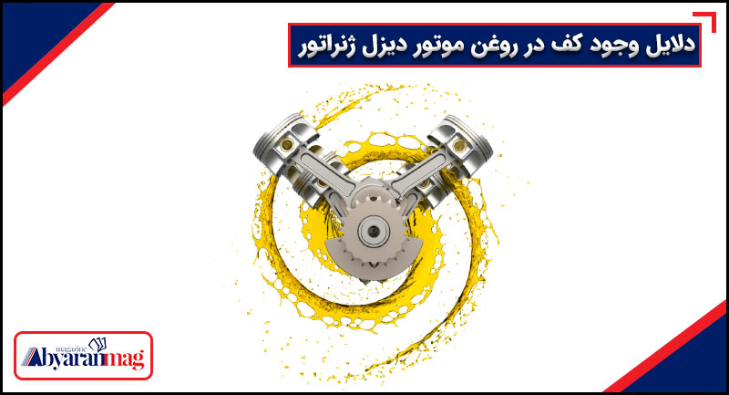 دلایل وجود کف در روغن موتور دیزل ژنراتور