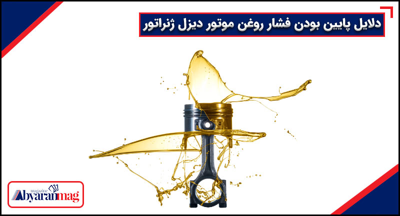 دلایل پایین بودن فشار روغن موتور دیزل ژنراتور
