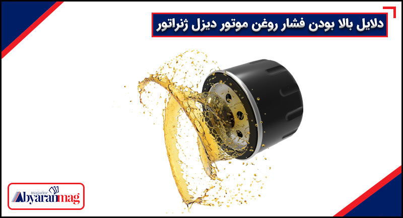 دلایل بالا بودن فشار روغن موتور دیزل