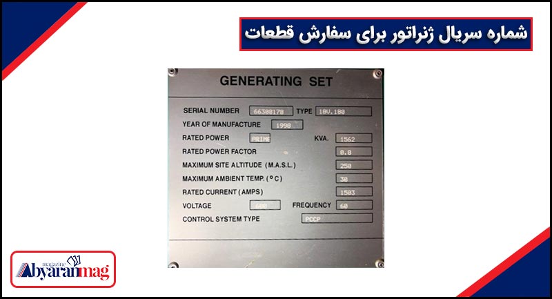 شماره سریال ژنراتور برای سفارش قطعات