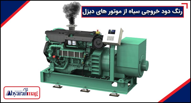 رنگ دود خروجی سیاه از موتور های دیزل
