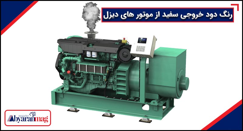 رنگ دود خروجی سفید از موتور های دیزل