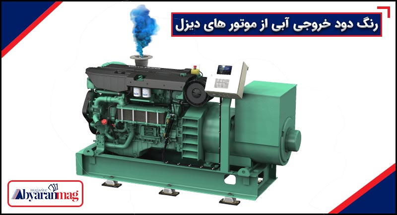 رنگ دود خروجی آبی از موتور های دیزل