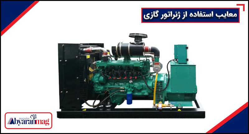 معایب استفاده از ژنراتور گازی