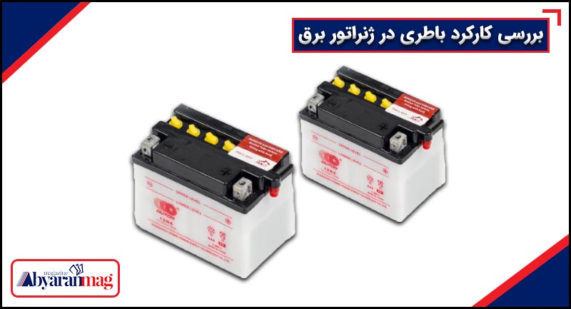 بررسی کارکرد باطری در ژنراتور برق