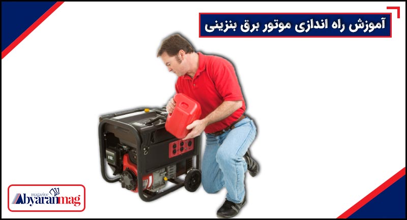 راه اندازی موتور برق
