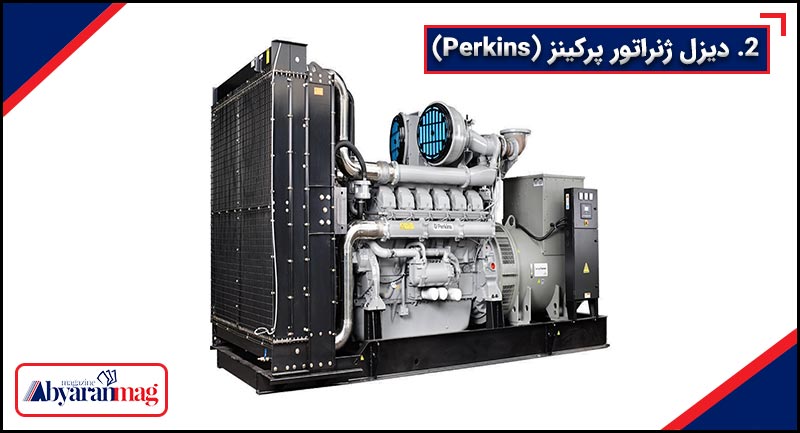 دیزل ژنراتور پرکینز؛ بهترین دیزل ژنراتور