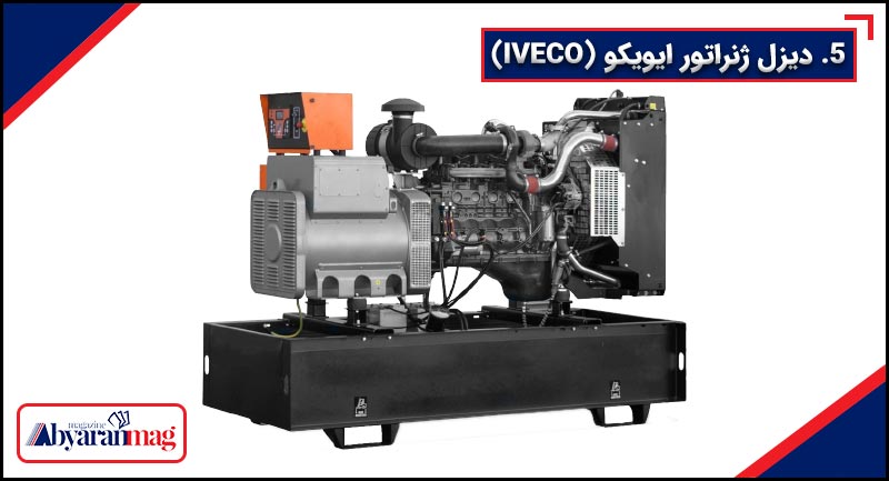 دیزل ژنراتور ایویکو؛ بهترین دیزل ژنراتور