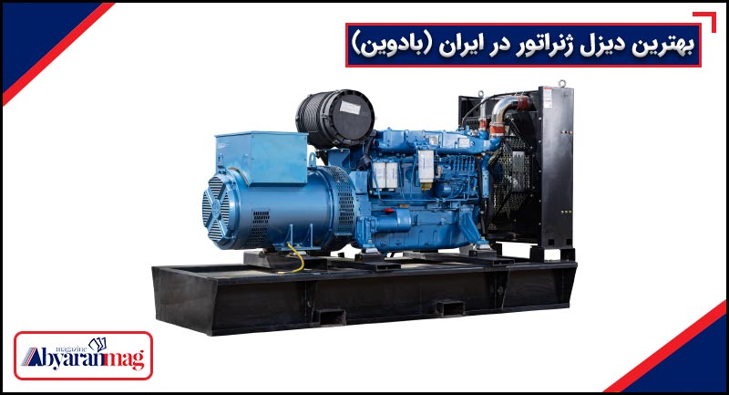 بهترین دیزل ژنراتور در ایران