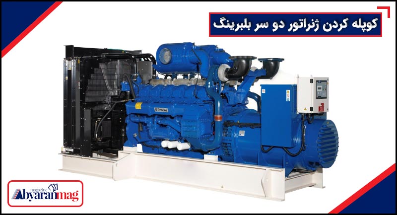 کوپله کردن ژنراتور دو سر بلبرینگ