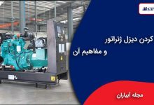 کوپله کردن دیزل ژنراتور