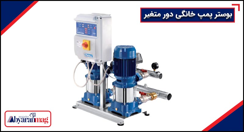 بوستر پمپ خانگی دور متغیر