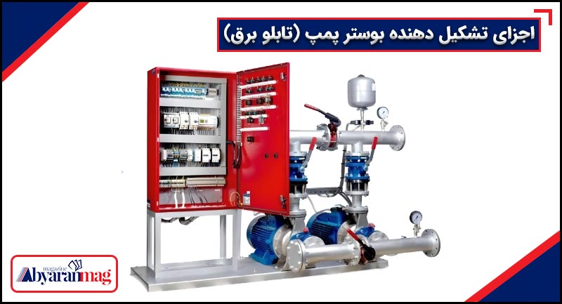 اجزای تشکیل دهنده بوستر پمپ (تابلو برق)