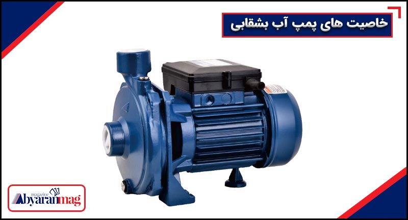 خاصیت های پمپ آب بشقابی