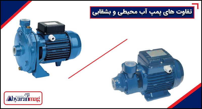 تفاوت پمپ آب محیطی و بشقابی