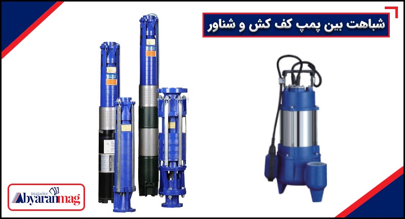 شباهت بین پمپ کف کش و شناور