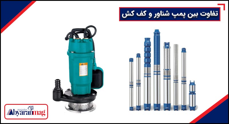 تفاوت بین پمپ شناور و کف کش